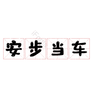 安步当车