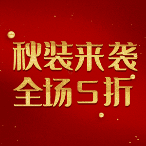 秋装来袭全场5折