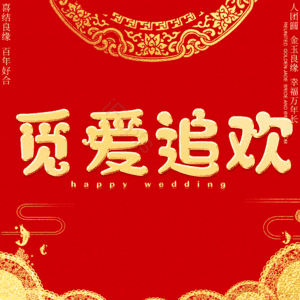 觅爱追欢