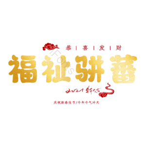 福祉骈蕃