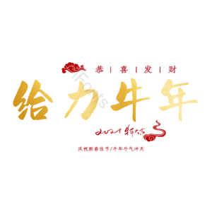 给力牛年 艺术字