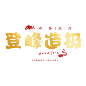 登峰造极