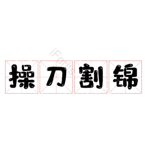 操刀割锦
