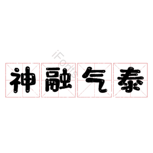 神融气泰