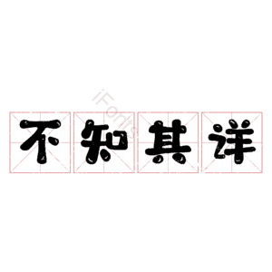 不知其详