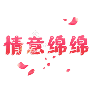 情意绵绵