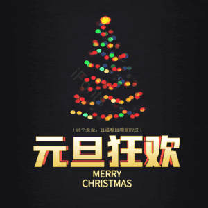 元旦狂欢