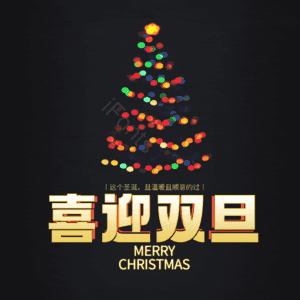 喜迎双旦