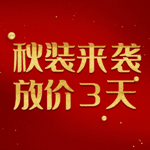 秋装来袭放价3天