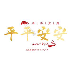 平平安安