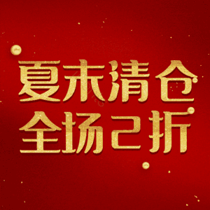 夏末清仓全场2折