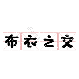 布衣之交