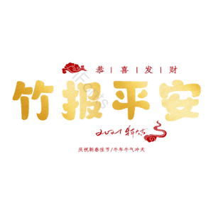 竹报平安