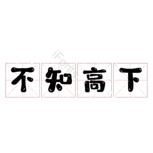 不知高下
