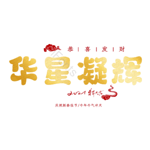 华星凝辉