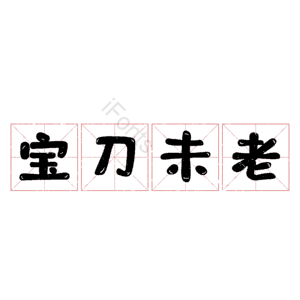 宝刀未老