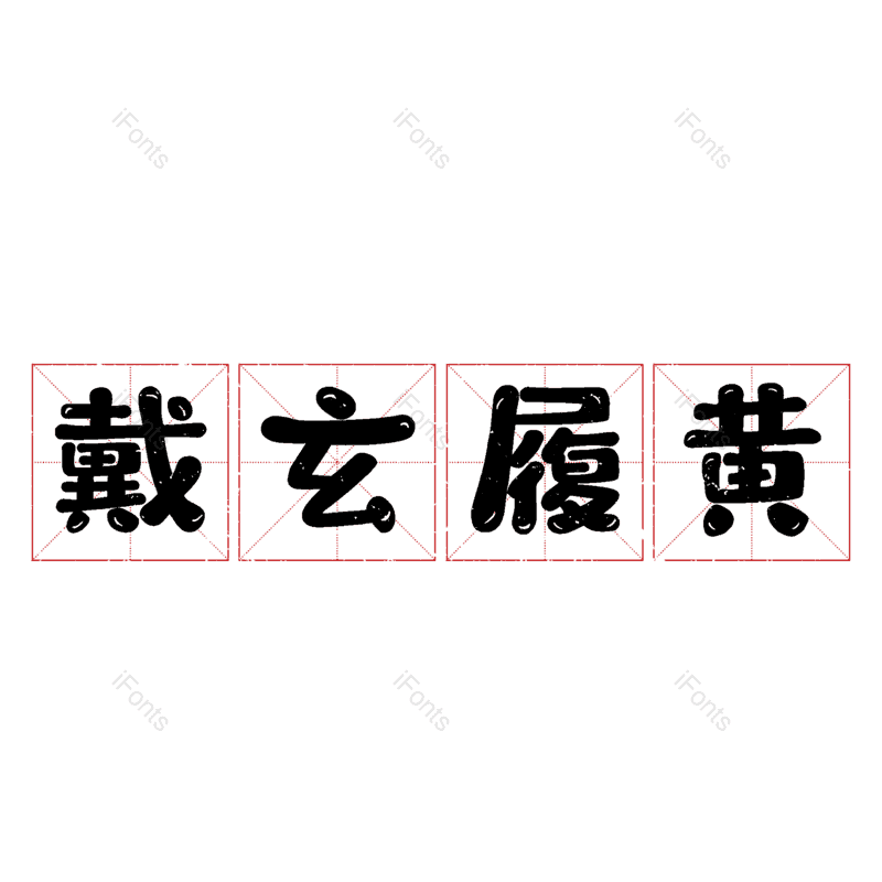 艺术字图片,元素,PNG,免抠素材