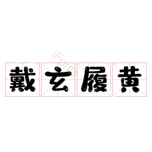戴玄履黄 艺术字