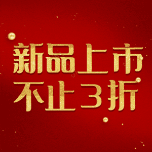 新品上市不止3折