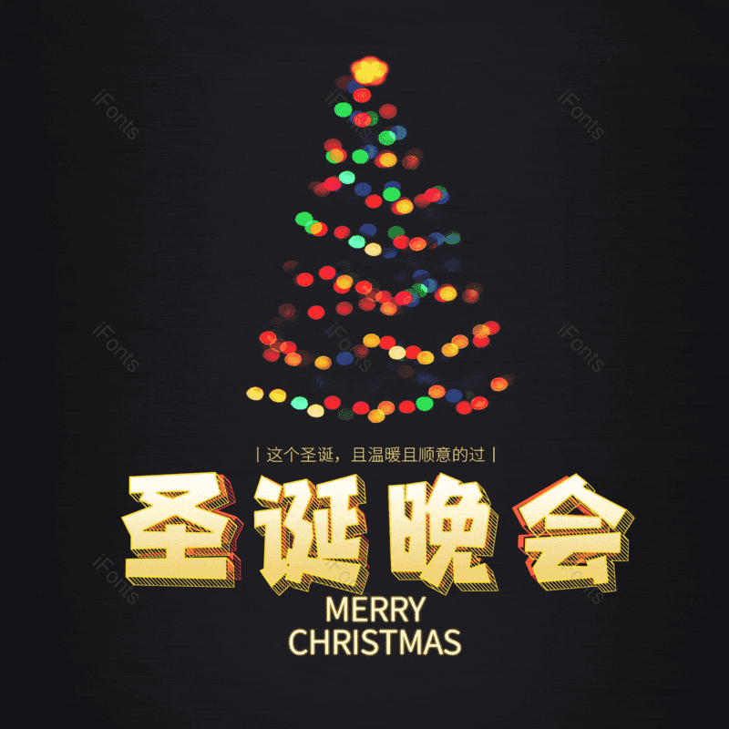 圣诞晚会图片,元素,PNG,免抠素材