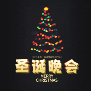 圣诞晚会