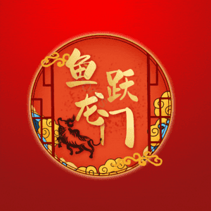 鱼跃龙门