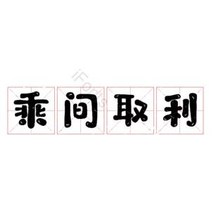 乘间取利
