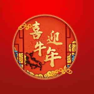 喜迎牛年 艺术字