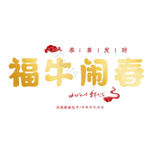 福牛闹春