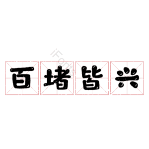 百堵皆兴