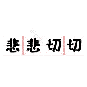 悲悲切切