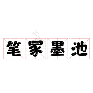 笔冢墨池
