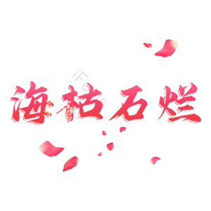 海枯石烂