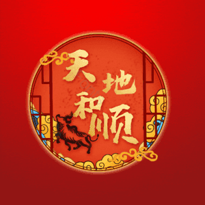 天地和顺