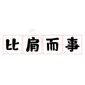 比肩而事
