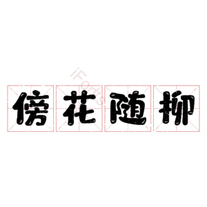 傍花随柳
