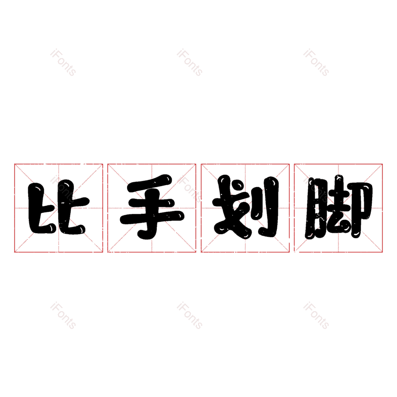 图片,元素,PNG,免抠素材