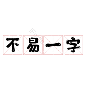 不易一字