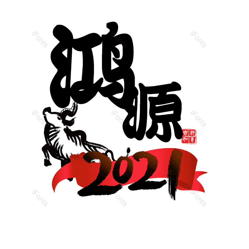 艺术字图片,元素,PNG,免抠素材