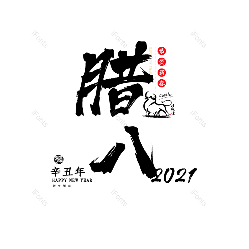 腊八图片,腊八节元素,PNG,免抠素材