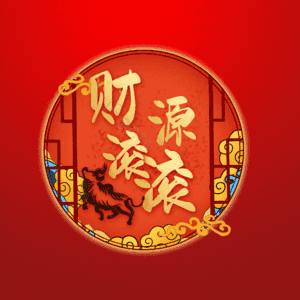财源滚滚