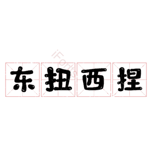 东扭西捏