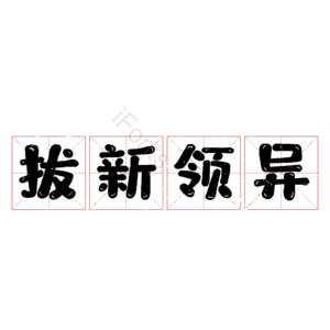 拔新领异
