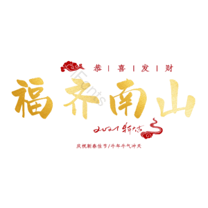 福齐南山
