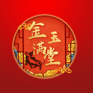 金玉满堂