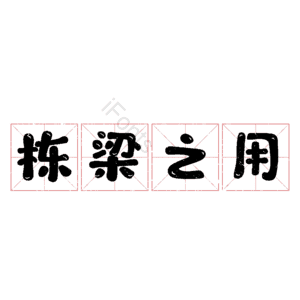 栋梁之用