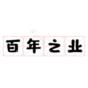 百年之业