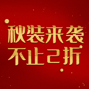 秋装来袭不止2折