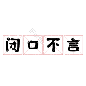 闭口不言