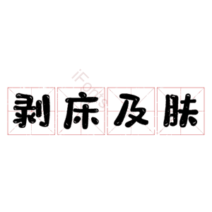 剥床及肤